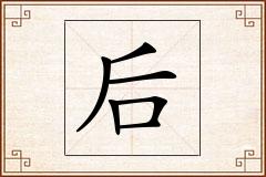 后怎么写