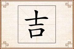 吉怎么写