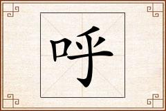 呼怎么写