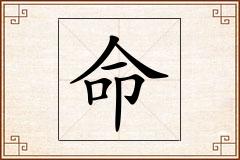 命怎么写
