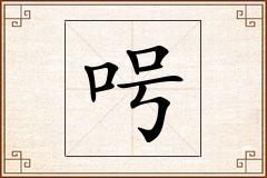 呺怎么写