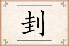 刲怎么写