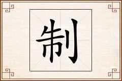 制怎么写
