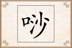 唦怎么写