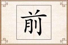 前怎么写