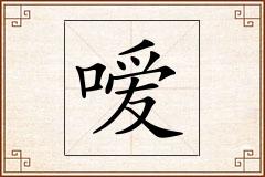 嗳怎么写