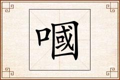 嘓怎么写