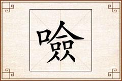 噞怎么写