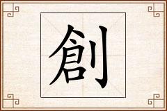創怎么写