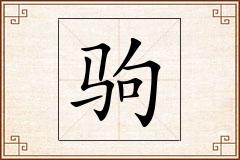 驹怎么写