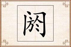 阏怎么写