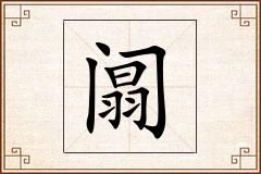阘怎么写