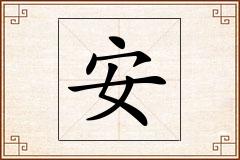 安怎么写