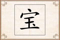 宝怎么写