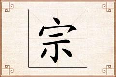 宗怎么写