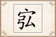 宖怎么写
