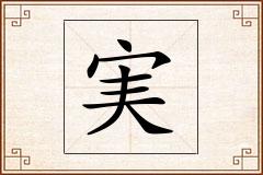実怎么写