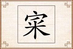 宷怎么写
