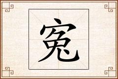 寃怎么写