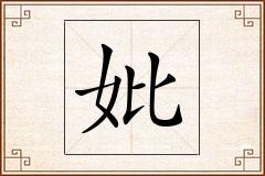 妣怎么写