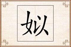 姒怎么写