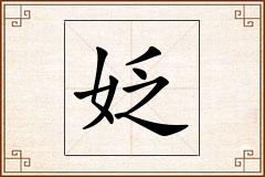 姂怎么写