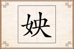姎怎么写