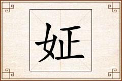 姃怎么写