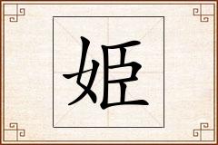姫怎么写