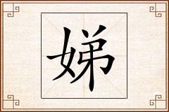 娣怎么写