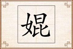 婫怎么写
