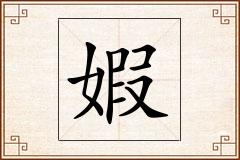 婽怎么写