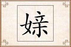 媇怎么写