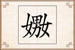 嫐怎么写