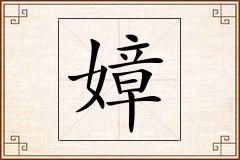 嫜怎么写