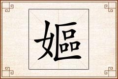 嫗怎么写