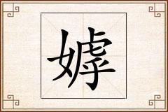 嫭怎么写