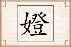 嬁怎么写