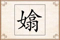 嬆怎么写