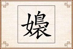 嬝怎么写