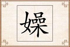 嬠怎么写