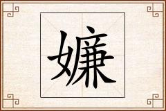 嬚怎么写