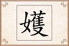 嬳怎么写