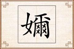 嬭怎么写