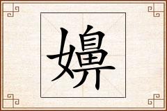 嬶怎么写