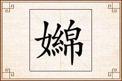 嬵怎么写