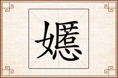 嬺怎么写