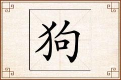 狗怎么写