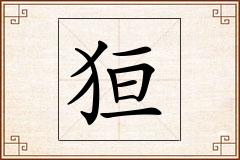 狟怎么写
