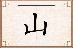 山怎么写